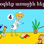Թեստ․ Ու՞մ կօգնեք առաջին հերթին․ Պատասխանը կպատմի ձեր մասին ողջ ճշմարտությունը