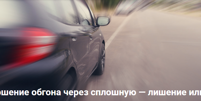 Завершение обгона через сплошную — лишение или нет?