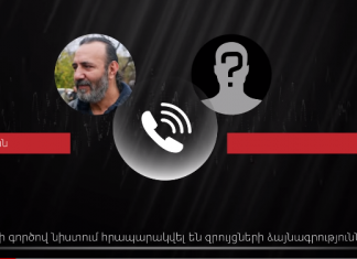 ՇՏԱՊ ՏԱՐԱԾԵԼ!!! ՊՊԾ-ի գնդի գործով նիստում հրապարակվել են զրույցների ձայնագրություններ
