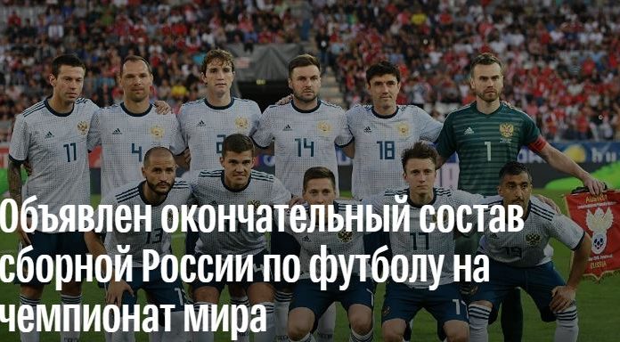 Объявлен окончательный состав сборной России по футболу на чемпионат мира