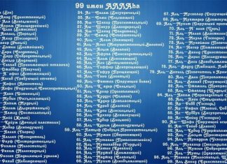 99 имен Аллаха