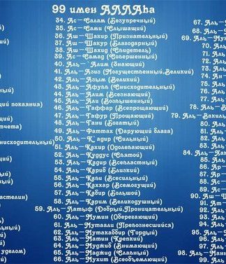 99 имен Аллаха