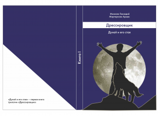 Дунай и его стая // Книга первая трилогии Дрессировщика