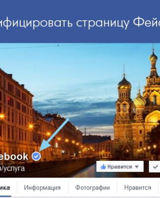Как подтвердить страницу Фейсбук (синяя галочка)