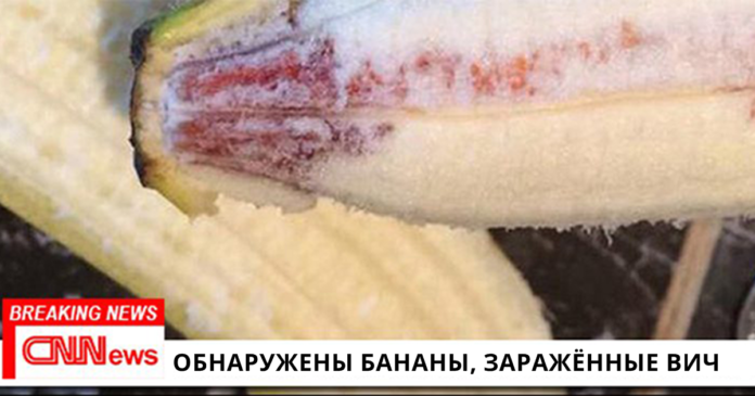 Съел банан — и заразился ВИЧ! Что это — новый вид терроризма?