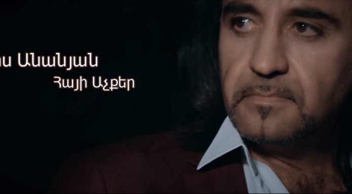 ՊՐԵՄԵՐԱ // Արիս Անանյան Հայի Աչքեր 2019 4K (ՏԵՍԱՆՅՈՒԹ)