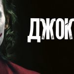 Джокер 2019 (смотреть онлайн)