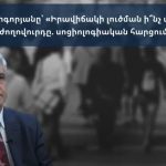 Ստեփան Գրիգորյան․ Իրավիճակի լուծման ի՞նչ տարբերակ է պատկերացնում ժողովուրդը (ՏԵՍԱՆՅՈՒԹ)